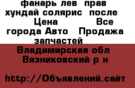 фанарь лев. прав. хундай солярис. после 2015 › Цена ­ 4 000 - Все города Авто » Продажа запчастей   . Владимирская обл.,Вязниковский р-н